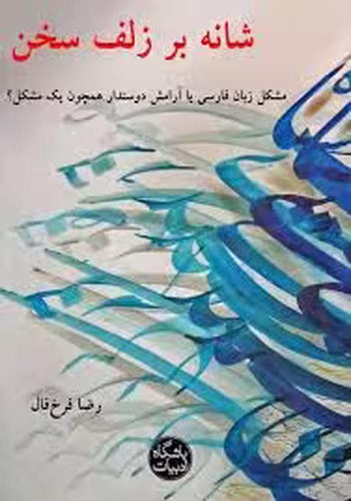 کتاب شانه بر زلف سخن