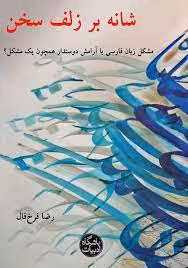 کتاب شانه بر زلف سخن