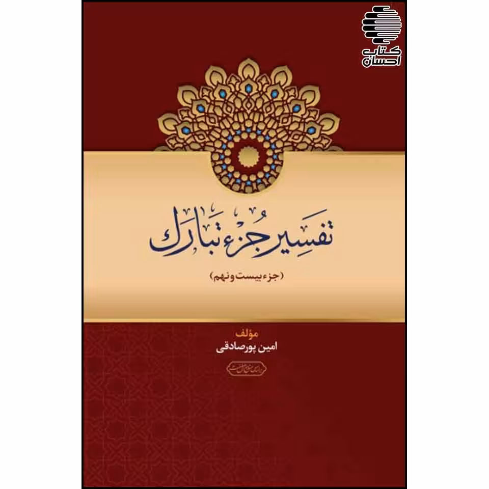 تفسیر جزء تبارک (جزء 29)