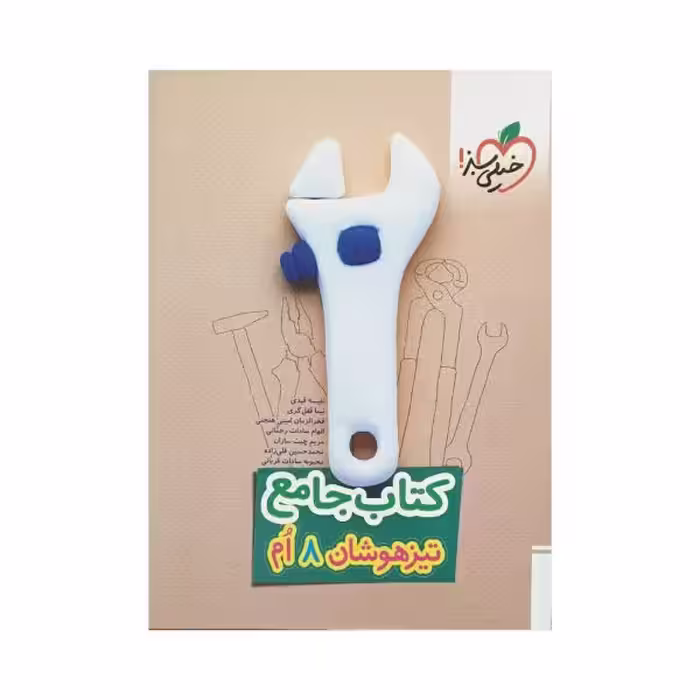 خیلی‌سبز کتاب جامع تیزهوشان هشتم 8