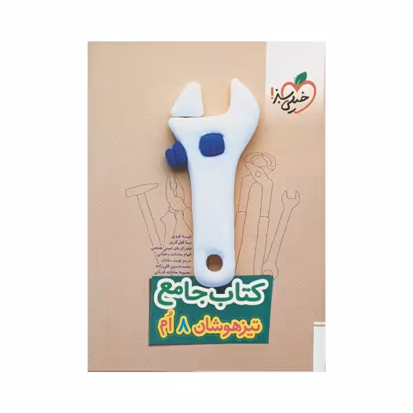 خیلی‌سبز کتاب جامع تیزهوشان هشتم 8