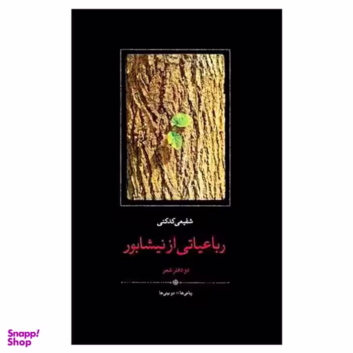 کتاب رباعیاتی از نیشابور دو دفتر شعر اثر شفیعی کدکنی انتشارات سخن