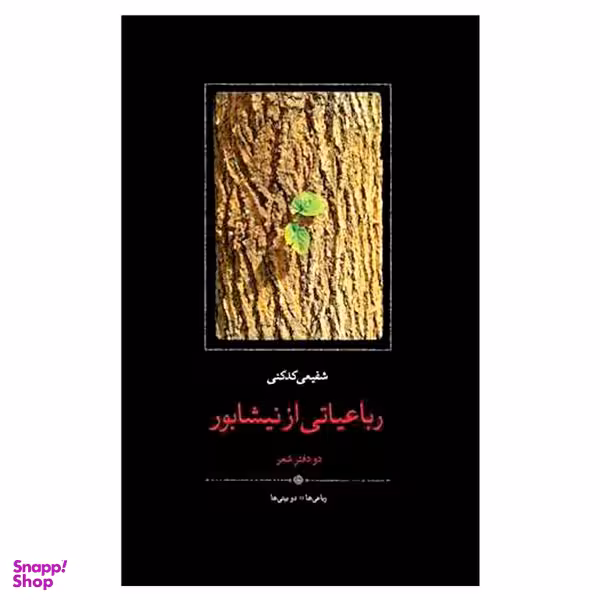 کتاب رباعیاتی از نیشابور دو دفتر شعر اثر شفیعی کدکنی انتشارات سخن