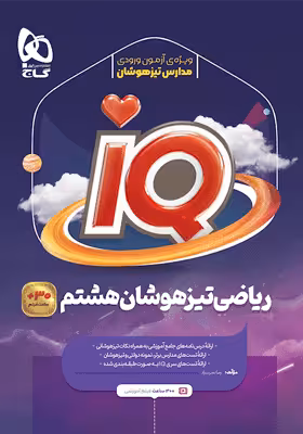 IQ آی کیو ریاضی هشتم تیزهوشان گاج