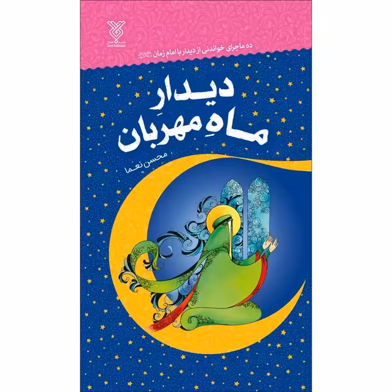 کتاب دیدار ماه مهربان