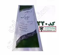 سنگ مزار سفید نانو کد 220