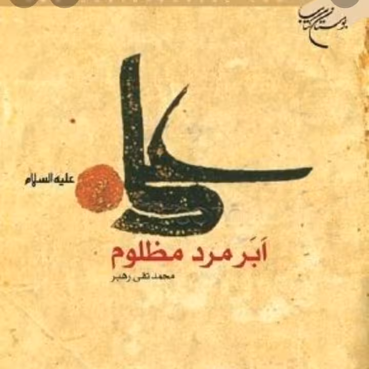 کتاب علی (ع) ابر مرد مظلوم شرح غمبار مظلومیت امیرالمومنین علی علیه السلام (نشر بوستان کتاب)