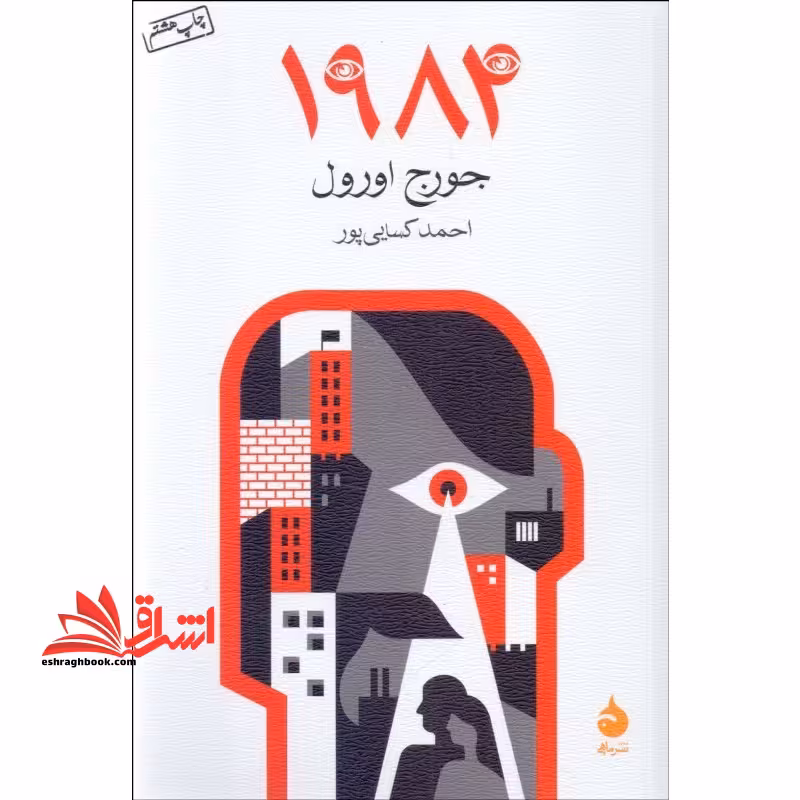 1984 (نوزده-هشتاد و چهار) - فروشگاه کتاب اشراق