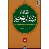 ترجمه فارسی مختصر تفسیر ابن کثیر