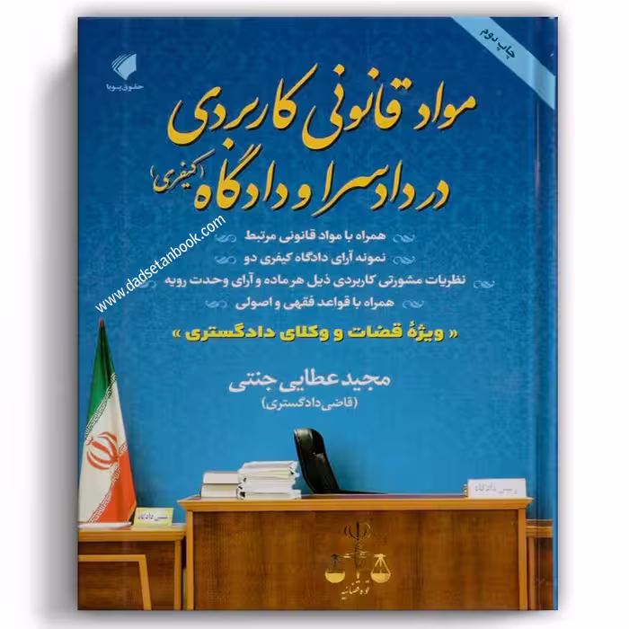 مواد قانونی کاربردی در دادگاه و دادسرا مجید عطایی جنتی