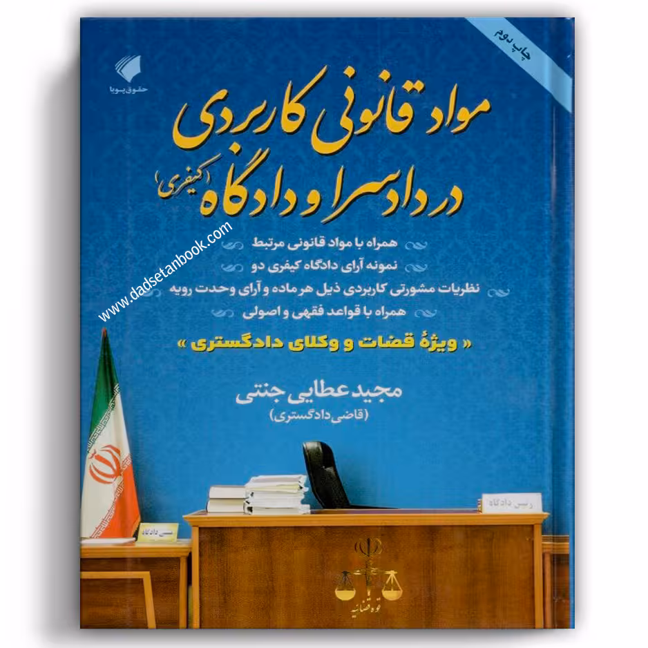 مواد قانونی کاربردی در دادگاه و دادسرا مجید عطایی جنتی