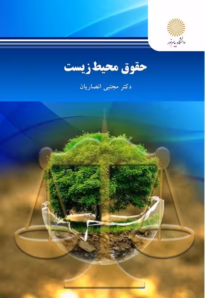 حقوق محیط زیست (ویراست دوم)