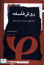 قیمت و خرید کتاب روش فلسفه نگاه معاصر اثر تیموتی ویلیامسون | ایده بوک