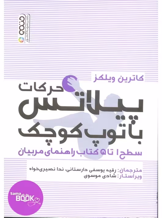 حرکات پیلاتس با توپ کوچک