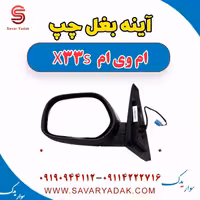 آینه بغل چپ ام وی ام X33 S