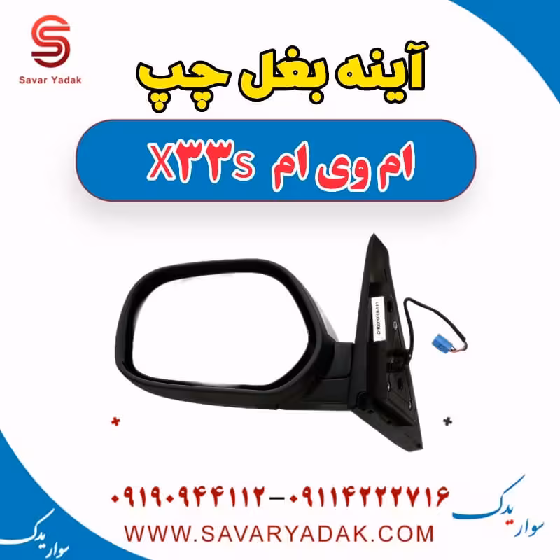 آینه بغل چپ ام وی ام X33 S