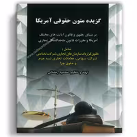 گزیده متون حقوقی آمریکا رمضانی - کمک آزمون
