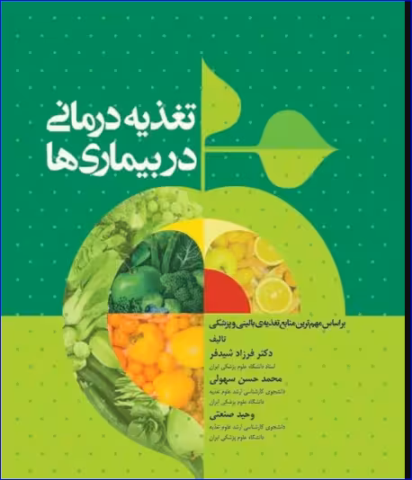 کتاب تغذیه درمانی در بیماریها