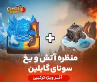 منظره آتش و یخ سونای دنج گابلین