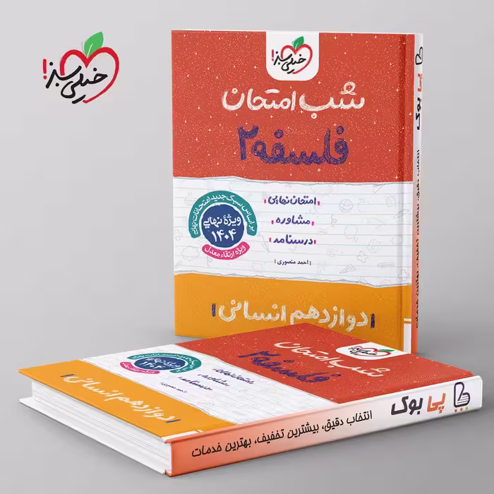 شب امتحان فلسفه دوازدهم خیلی سبز