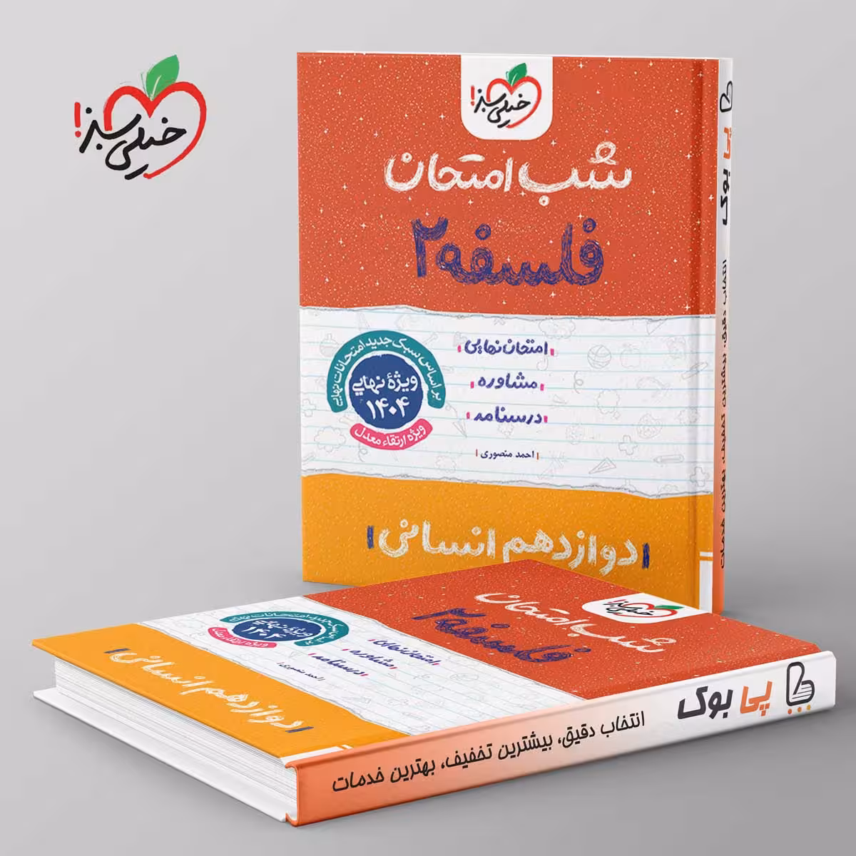 شب امتحان فلسفه دوازدهم خیلی سبز