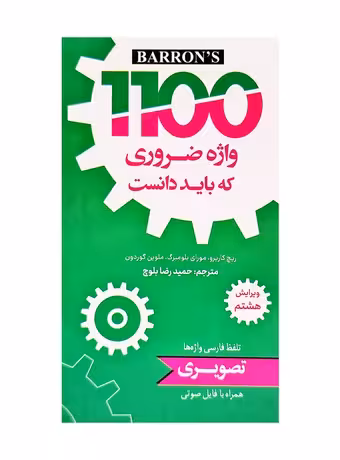 کتابچه 1100 واژه ضروری انگلیسی (ویرایش 8)