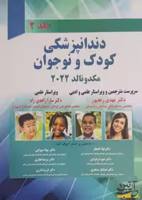 دندانپزشکی کودک و نوجوان مکدونالد 2022 جلددوم