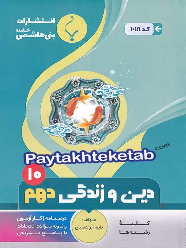 دین و زندگی دهم بنی هاشمی