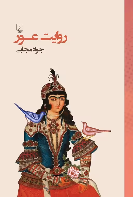 روایت عور