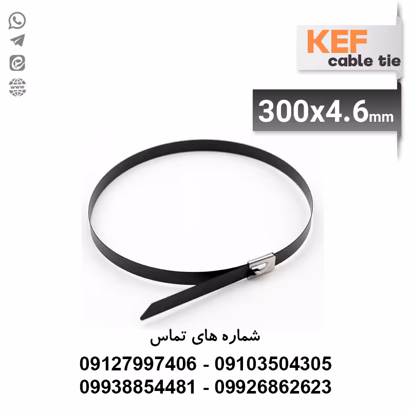 بست کمربندی فلزی روکش‌دار سایز 300×4.6 میلی‌متر برند KEF | قیمت و خرید