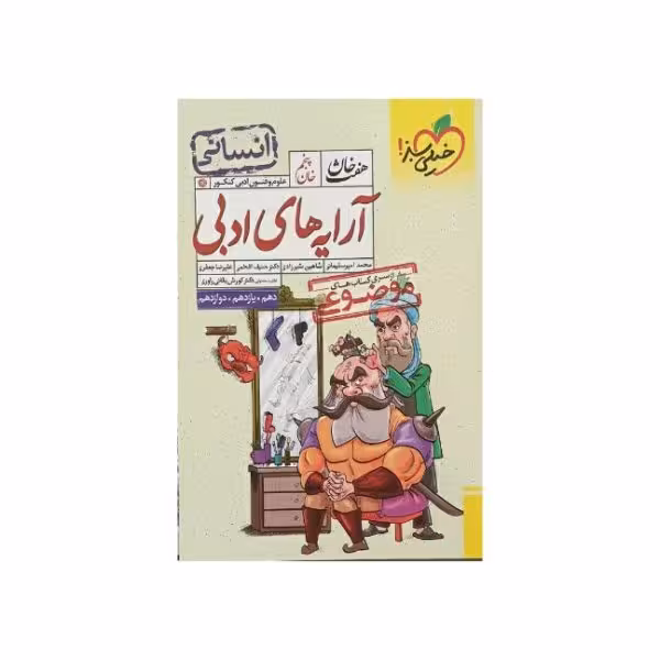 خیلی سبز آرایههای ادبی موضوعی رشته انسانی