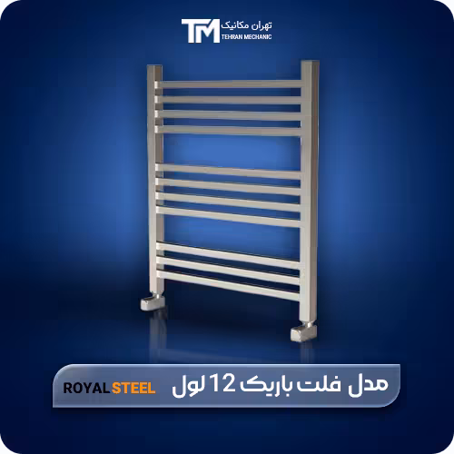 قیمت و خرید حوله خشک کن استیل فلت باریک رویال استیل 12 لول