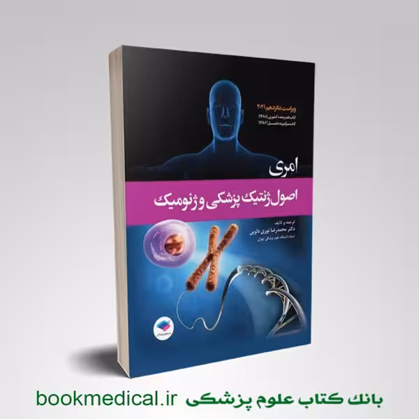 اصول ژنتیک پزشکی و ژنومیک امری 2021 دکتر نوری دلویی