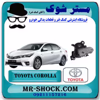 دسته موتور راست تویوتا کرولا 2014-2017 برند اصلی تویوتا جنیون با تضمین اصالت