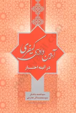 آیین دادرسی کیفری در آیینه اختبار