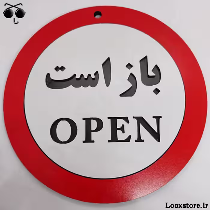 تابلوی چوبی مدل باز است برای مغازه