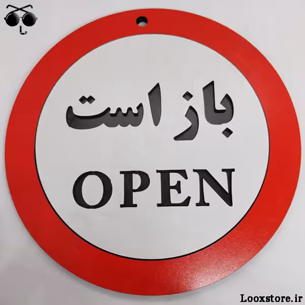 تابلوی چوبی مدل باز است برای مغازه