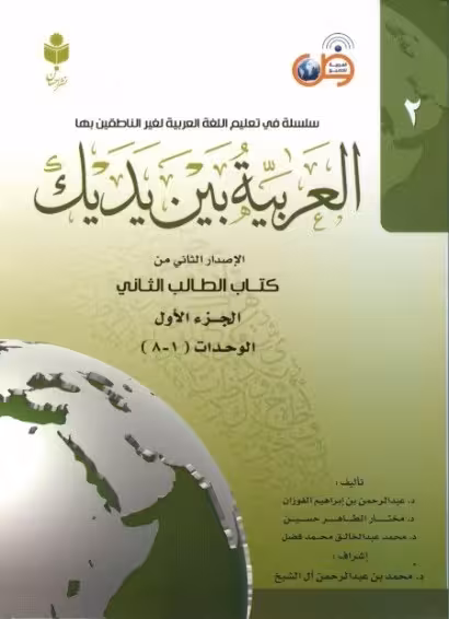 کتاب العربیه بین یدیک 2 ( A11 )