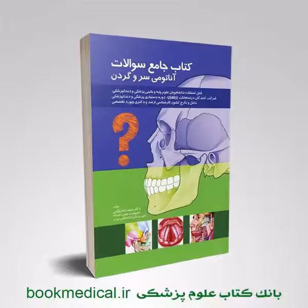 کتاب جامع سوالات آناتومی سر و گردن
