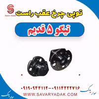 توپی چرخ عقب راست تیگو پنج قدیم