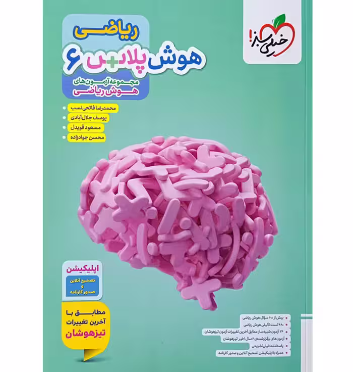 کتاب ریاضی ششم هوش پلاس خیلی سبز (چاپ 1404)