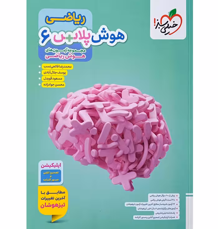 کتاب ریاضی ششم هوش پلاس خیلی سبز (چاپ 1404)