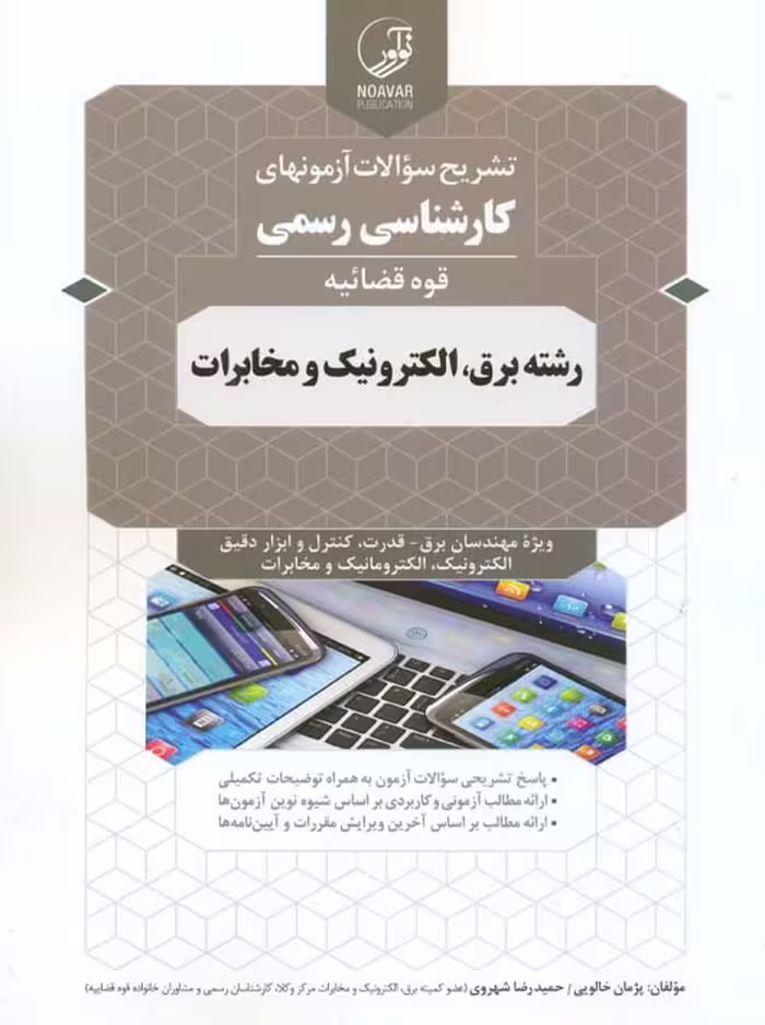 تشریح سوالات آزمون‌های کارشناسی رسمی قوه قضائیه رشته برق الکترونیک و مخابرات خالویی نوآور