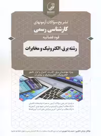 تشریح سوالات آزمون‌های کارشناسی رسمی قوه قضائیه رشته برق الکترونیک و مخابرات خالویی نوآور