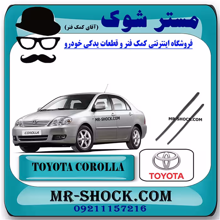 لاستیک برف پاک کن تویوتا کرولا 2005-2007 برند اصلی تویوتا جنیون با تضمین اصالت