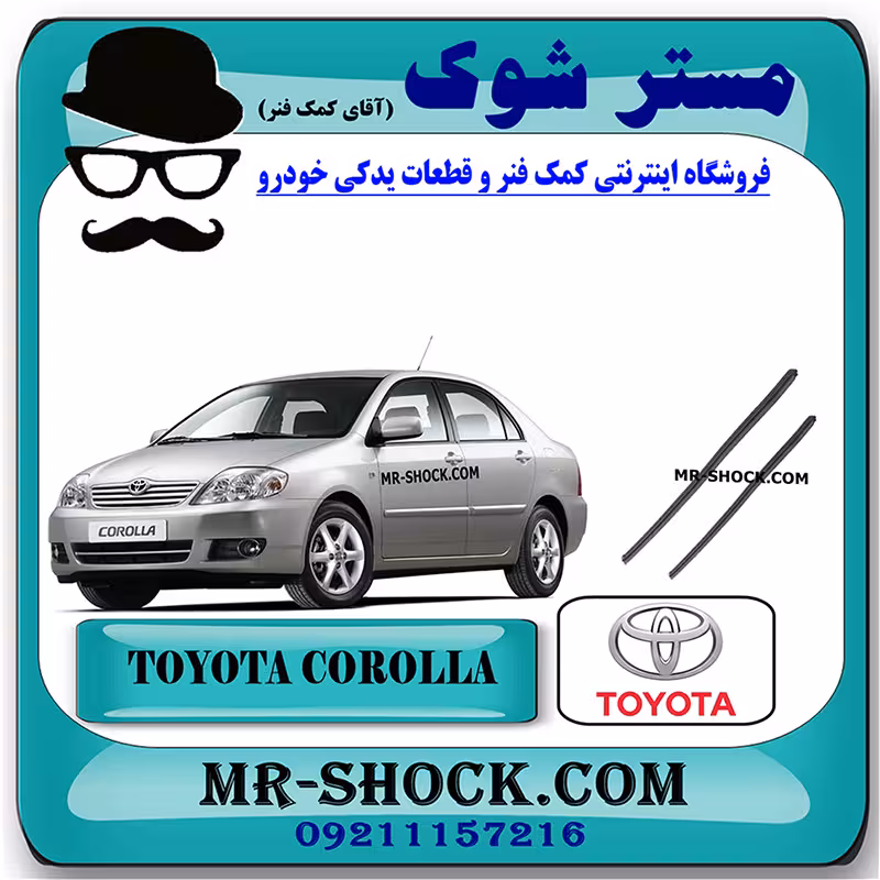 لاستیک برف پاک کن تویوتا کرولا 2005-2007 برند اصلی تویوتا جنیون با تضمین اصالت