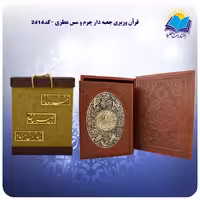قرآن وزيری جعبه باز شو چرم پلاک فلزی کاغذ عطری ( کد 2414)