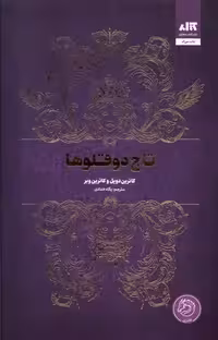 تاج دوقلوها(‌کتاب‌مجازی)