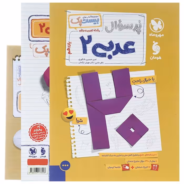 پرسوال بیست پک عربی یازدهم مهروماه