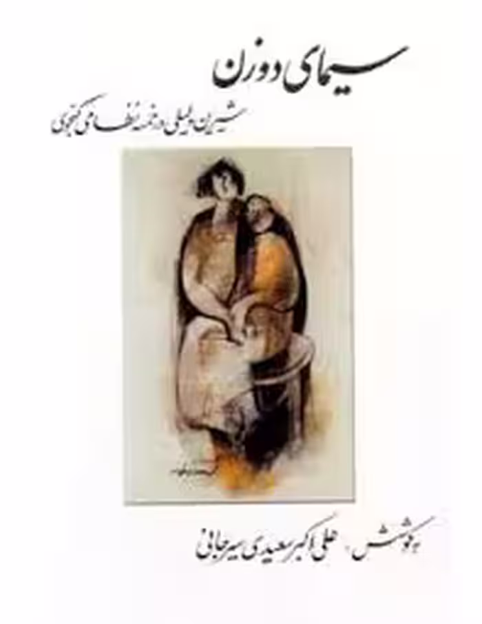 سیمای دو زن: شیرین و لیلی در خمسه نظامی